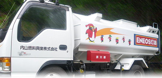 京都市 灯油 巡回販売 配達 内山燃料興業株式会社
